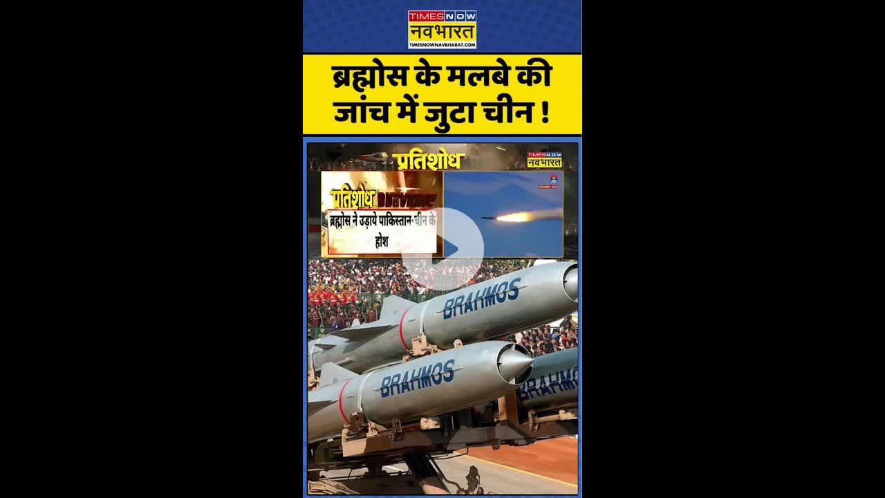 India Vs PAK: ब्रह्मोस के मलबे की जांच में जुटा चीन ! #shorts #brahmosmissile #indiavspakistan