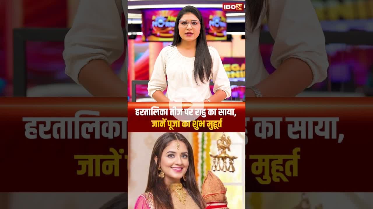 हरतालिका तीज पर राहु का साया, जानें पूजा का शुभ मुहूर्त..#shorts #hartalikateej #hartalikateejpuja