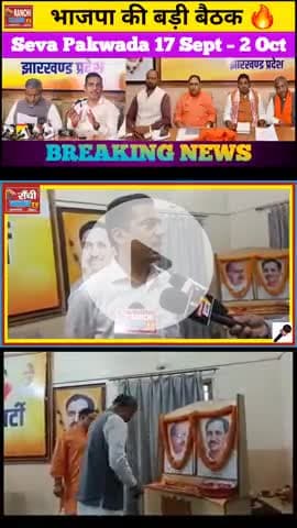 भानु प्रताप शाही का बड़ा बयान | BJP Seva Pakwada 17 Sept – 2 Oct | Ranchi News
#BhanuPratapShahi #BJPRanchi #bjp