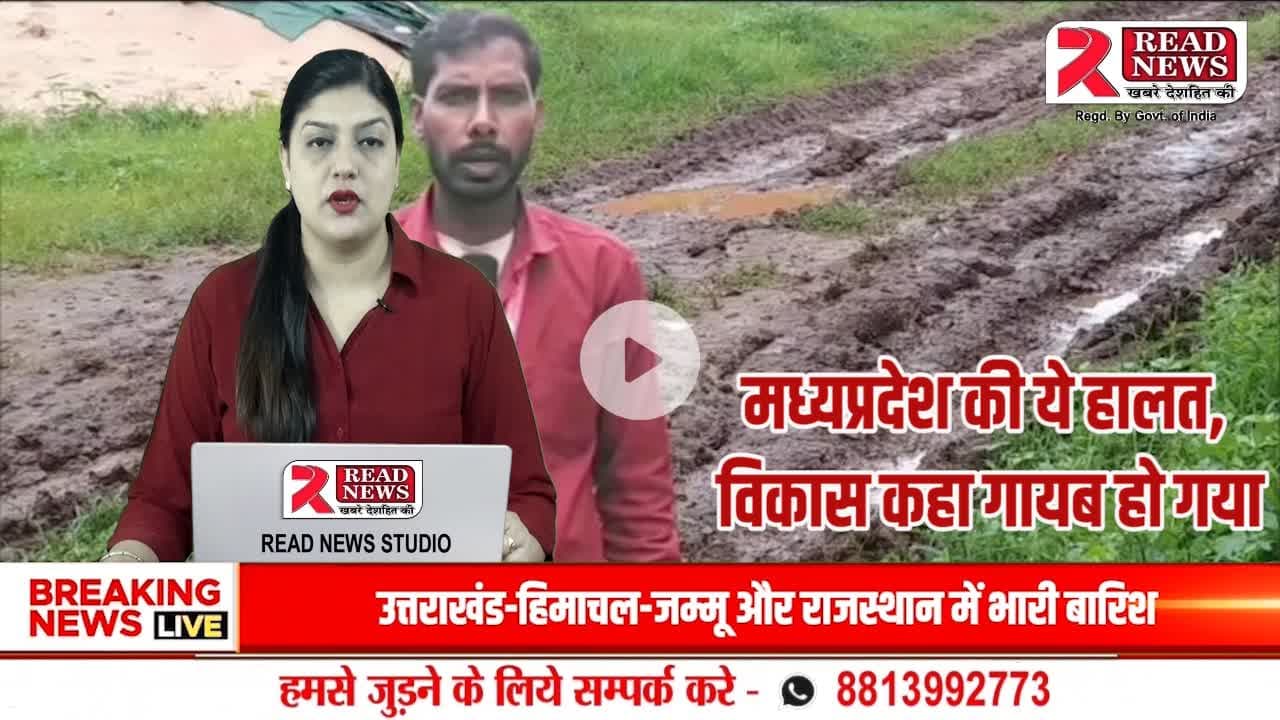 MP NEWS : दमोह पथरिया विधानसभा क्षेत्र में कच्ची सड़क से ग्रामीण परेशान, बरसात में मरीजों को चारपाई पर ले जाना पड़ता है
#दमोह #पथरिया #ग्रामपंचायतमनकोरा #रजकमोहल्ला