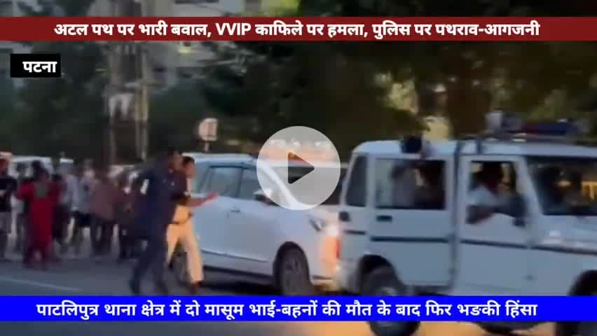 पटना के अटल पथ पर VVIP की गाड़ी पर टूट पड़ी भीड़, शीशे फोड़े, भागी पुलिस! #atalpath #patna #murder #braking #viral