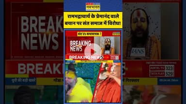 रामभद्राचार्य के प्रेमानंद वाले बयान पर संत समाज में विरोध! | #shorts #rambhadracharyaji #premanand