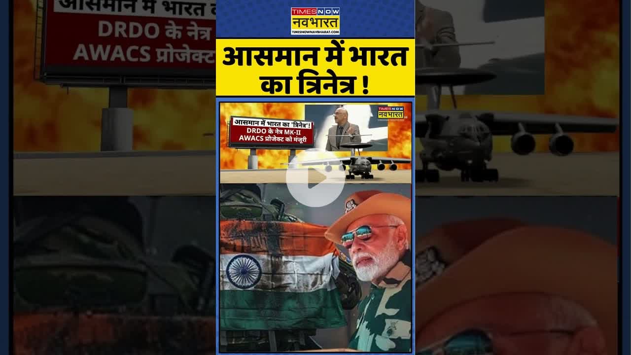India Vs PAK: आसमान में भारत का त्रिनेत्र ! #shorts #indiandefence #pmmodi #asimmunir #brahmos