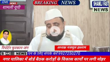 शामली: कांधला नगर पालिका की बोर्ड बैठक, करोड़ों के विकास कार्यों पर लगी मुहर #NPP kandhla