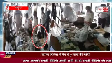 Mathura News: #मांट तहसील में 5 लाख की चोरी, बैनामा करने आए किसान के उड़े गए होश, तलाश में जुटी #पुलिस
#MathuraNews #मथुरा