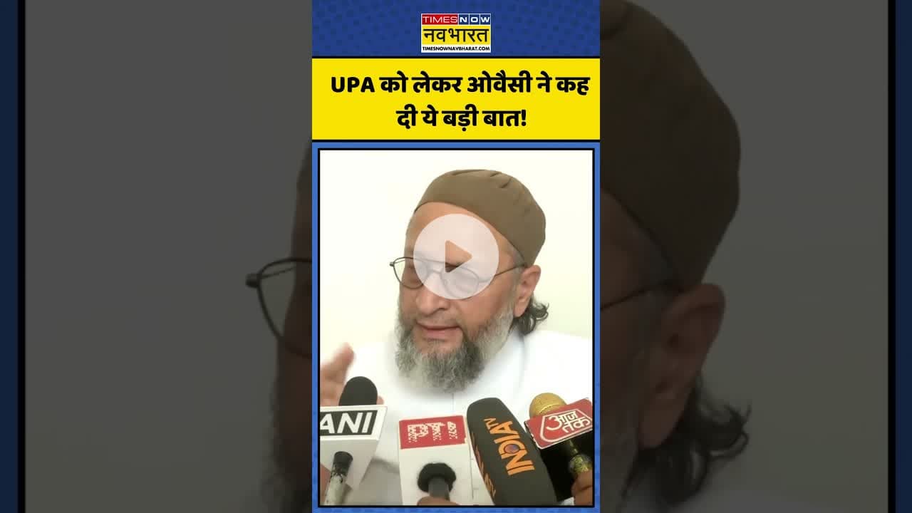 UPA को लेकर ओवैसी ने कह दी ये बड़ी बात! | #shorts #owaisi #upa #congress