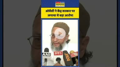 ओवैसी ने केंद्र सरकार पर लगाया ये बड़ा आरोप! | #shorts #owaisi #amitshah #assaduddinowaisi
