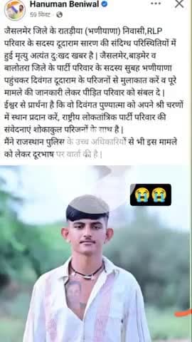 जैसलमेर जीले के रातड़िया (भनियाणा) निवासी rlp के युवा नेता दुदाराम टांके मे गिरने से मृत्यु
.
.
#rip