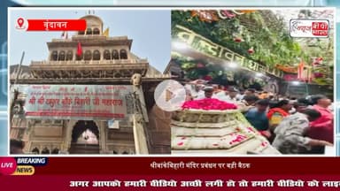 बांके बिहारी मंदिर हाई पावर कमेटी की बैठक, सेवायतों के चयन पर मंथन, 28 अगस्त को तय होंगे चार नाम

#बांकेबिहारी #मंदिर #मथुरा