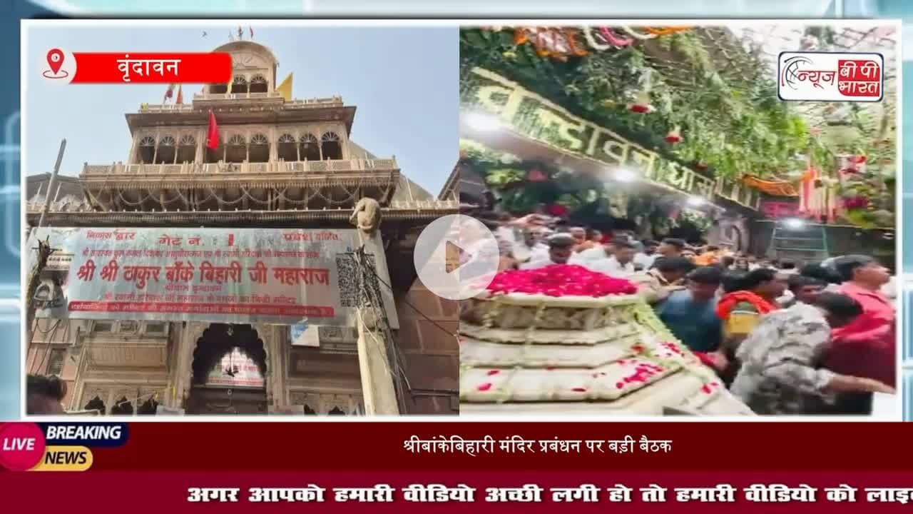 बांके बिहारी मंदिर हाई पावर कमेटी की बैठक, सेवायतों के चयन पर मंथन, 28 अगस्त को तय होंगे चार नाम
#बांकेबिहारी #मंदिर #मथुरा