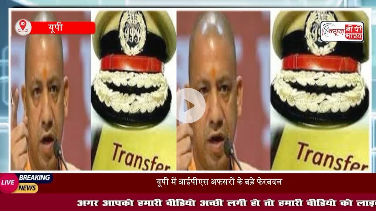 यूपी पुलिस में बड़ा प्रशासनिक फेरबदल, IPS विजय सिंह मीणा समेत 4 अफसरों का ट्रांसफर, जानें किसे कहां भेजा गया
#ट्रांसफर #आईपीएस #यूपी #पुलिस