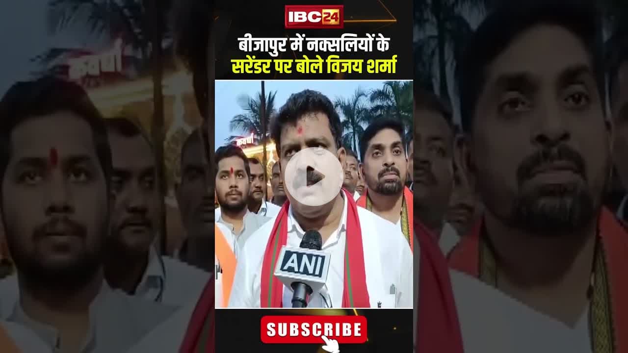 बीजापुर में नक्सलियों के सरेंडर पर बोले विजय शर्मा। #shortsvideo #vijaysharma #naxalism #surrender
