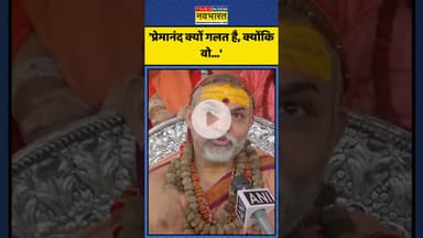 Premanand को लेकर क्या बोले शंकराचार्य? | #shorts #premanand #avimukteshwaranand #rambhadracharya