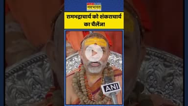 रामभद्राचार्य को शंकराचार्य का चैलेंज! | #shorts #avimukteshwaranand #rambhadracharya #premanand
