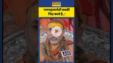 Avimukteshwaranand का Rambhadracharya पर ये बड़ा बयान! | #shorts #rambhdracharya #premanand