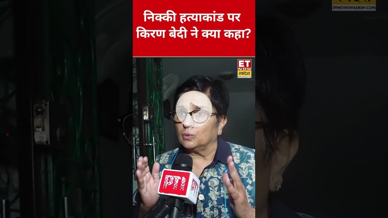 Nikki Bhati Dowry Case पर Kiran Bedi ने कही ये बड़ी बात! #swadesh #kiranbedi #nikkibhati #shorts