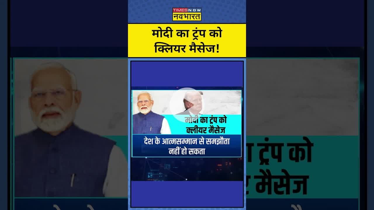 PM Modi का Trump को क्लियर मैसेज!|| Trump Tariffs | News Ki Pathshala |tnnb #shorts #tariffwar