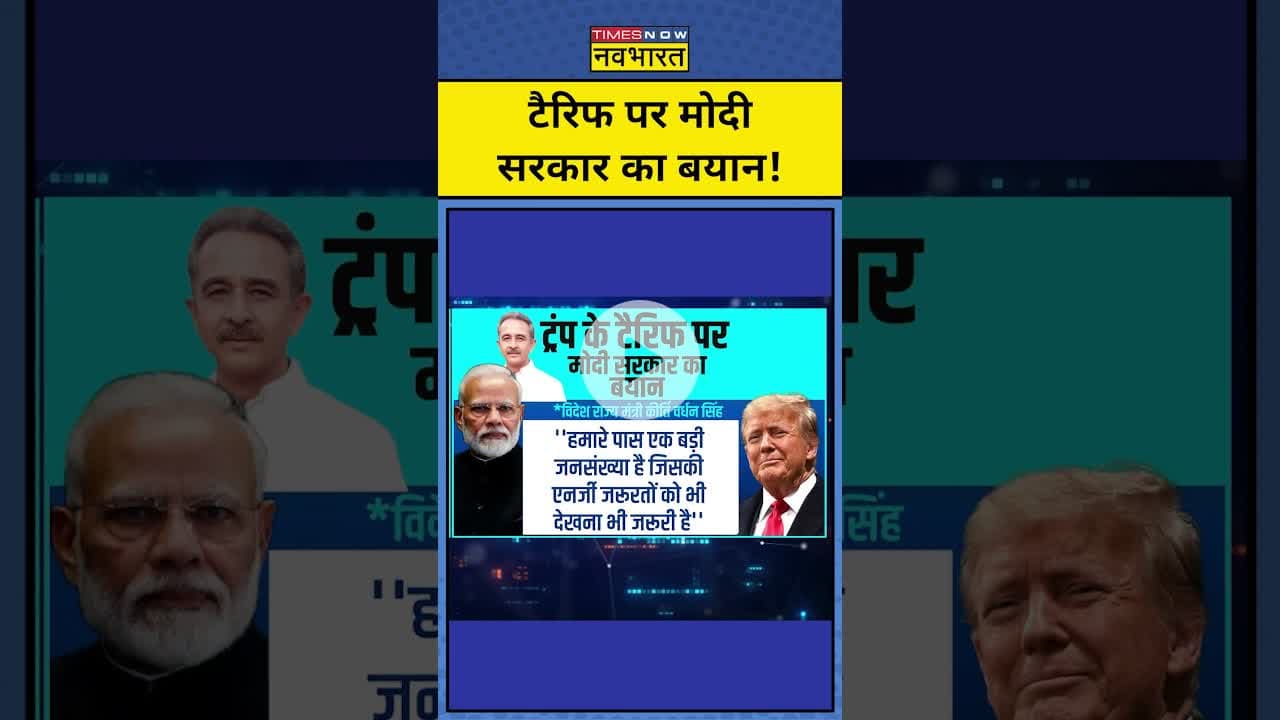 Trump Tariffs पर Modi सरकार का बयान!| Trump Tariffs | News Ki Pathshala |tnnb #shorts #tariffwar