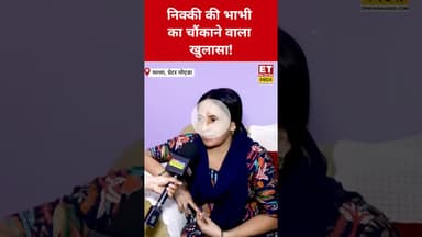 Nikki की भाभी ने जो बताया सुनकर चौंक जाएंगे! #etnowswadesh #nikkibhati #vipinbhati #shortsfeed