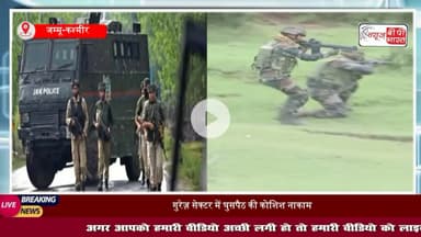 Jammu Kashmir: #सुरक्षाबलों को मिली बड़ी कामयाबी, LoC के पास# घुसपैठ की कोशिश नाकाम, दो #आतंकी ढेर
#GurezSector #Bandipora #loc