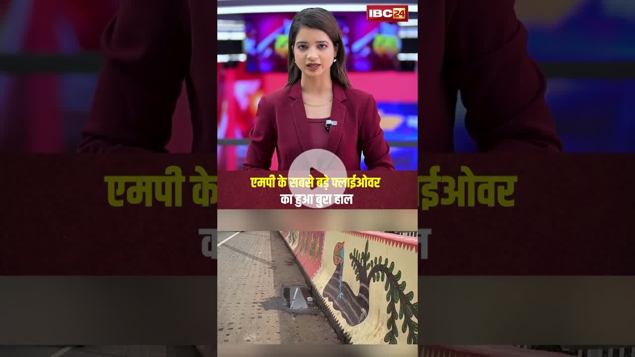 एमपी के सबसे बड़े फ्लाईओवर का हुआ बुरा हाल। #shortvideo #jabalpur #flyover