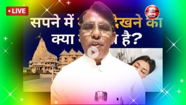 सपने में मंदिर दिखाई देता है ये शुभ संकेत जल्द पूरी होती हैं ये2मनोकामनाएं सपने में मंदिर देखना#सपने