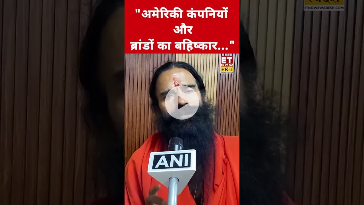ट्रंप के Tariff पर Baba Ramdev ने कही ये बड़ी बात! #etnowswadesh #babaramdev #donaldtrump #tariffs