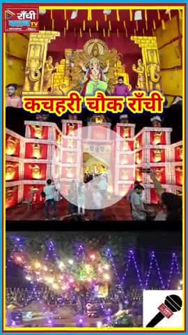 रांची में गणेश चतुर्थी धूमधाम | Kachahri Chowk Ganesh Puja 2025 | Ganpati Bappa Morya 🙏
#GaneshChaturthi2025 #Ranchi