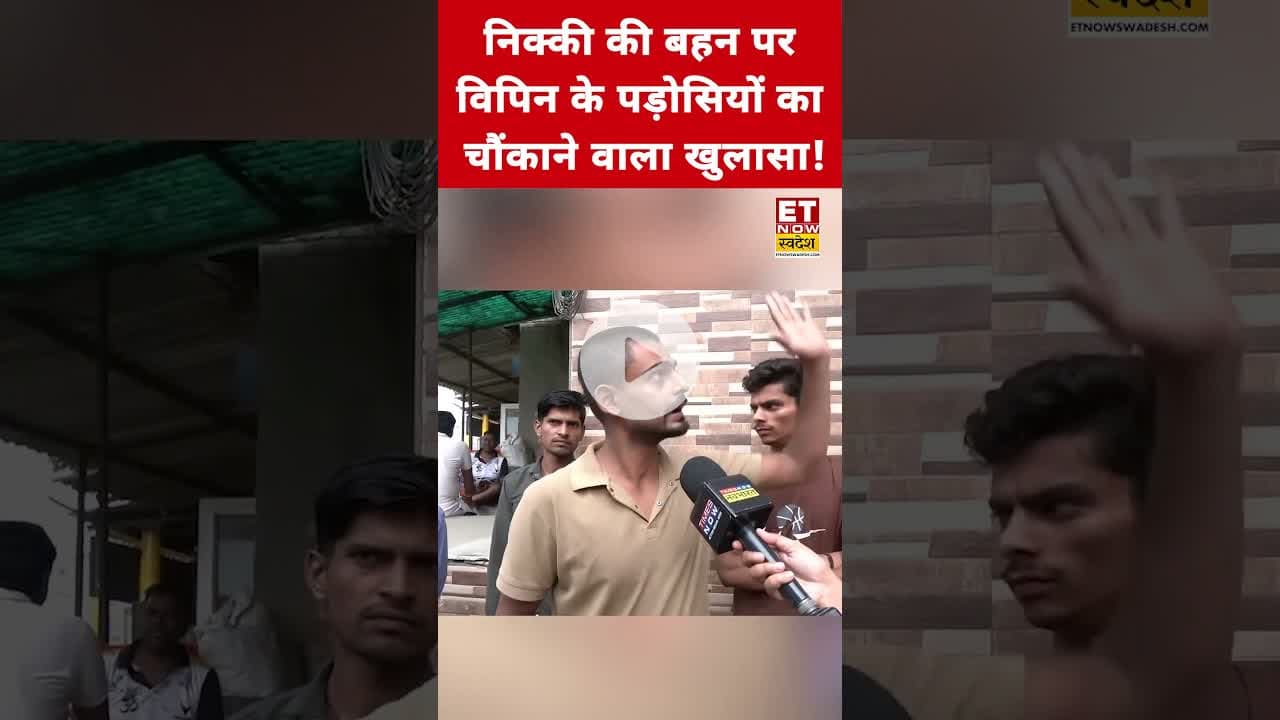 Nikki की बहन पर Vipin के पड़ोसियों ने जो बताया सुनकर उड़ जाएंगे होश! #swadesh #nikkibhati #vipinbhati