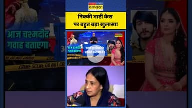 News Ki Pathshala | Sushant Sinha | निक्की भाटी केस पर बहुत बड़ा खुलासा! | #shorts #nikkimurdercase
