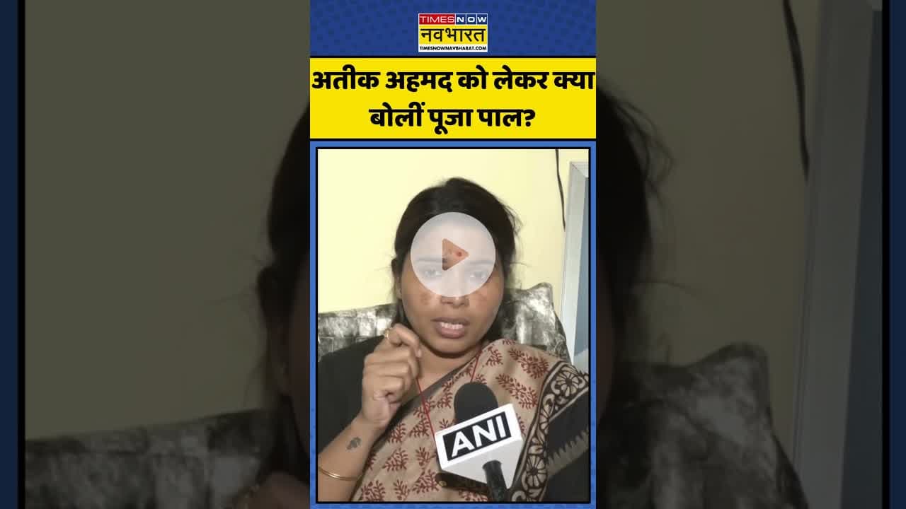 अतीक अहमद को लेकर क्या बोलीं पूजा पाल? | #shorts #atiqueahmad #poojapal #samajwadiparty