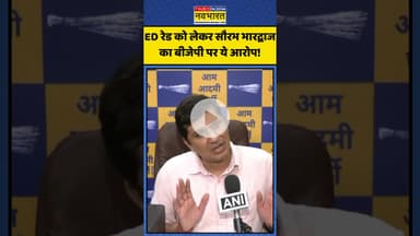 ED रेड को लेकर सौरभ भारद्वाज का बीजेपी पर ये आरोप! | #shorts #saurabhbharadwaj #edraid #bjpnews