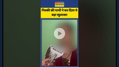 Nikki Bhati Case | निक्की की भाभी ने कर दिया ये बड़ा खुलासा! | #shorts #nikkibhati #nikkimurdercase