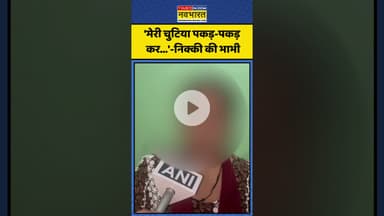 Nikki Bhati Case में Nikki की भाभी का उसके परिवार पर ये आरोप! | #shorts #nikkimurdercase #nikkibhati