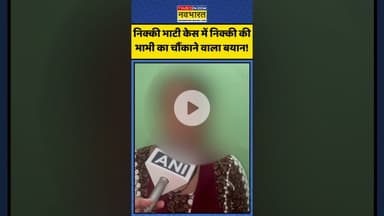 Nikki Bhati Case में निक्की की भाभी का चौंकाने वाला बयान! | #shorts #nikkibhati #nikkimurdercase
