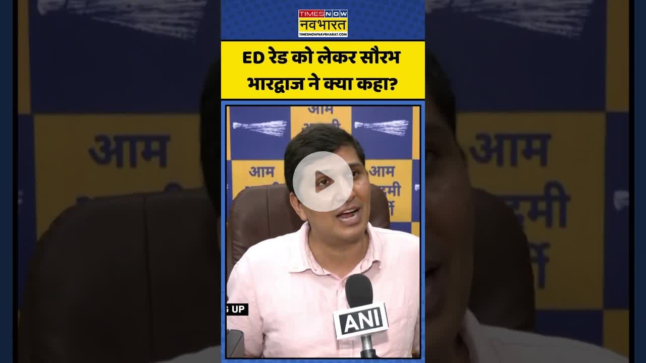 ED रेड को लेकर सौरभ भारद्वाज ने क्या कहा? | #shorts #saurabhbharadwaj #edraid #aamaadmiparty