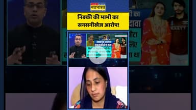 News Ki Pathshala | Sushant Sinha | निक्की की भाभी का सनसनीखेज आरोप! | #shorts #nikkimurdercase