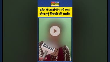 दहेज के आरोपों पर ये क्या बोल गई निक्की की भाभी? |#shorts #nikkibhati #nikkimurdercase #greaternoida