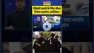 विदेशी छात्रों के लिए वीजा नियम बदलेगा अमेरिका ! #shortsvideo #shorts #america #trump #visa #student