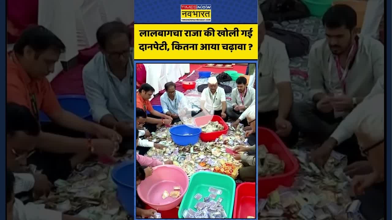Lalbaugcha Raja : लालबागचा राजा की खोली गई दानपेटी, कितना आया चढ़ावा ? #lalbaughcharaja #ytshorts