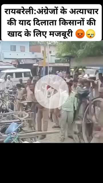 देश में इससे बड़ी गुलामी क्या होगी ?
उत्तर प्रदेश के अन्नदाता खाद के लिए दर दर भटक रहें हैं
रायबरेली में खाद लेने आए किसानों की हालत
#किसान_का_बेटा_जमीनी_नेता