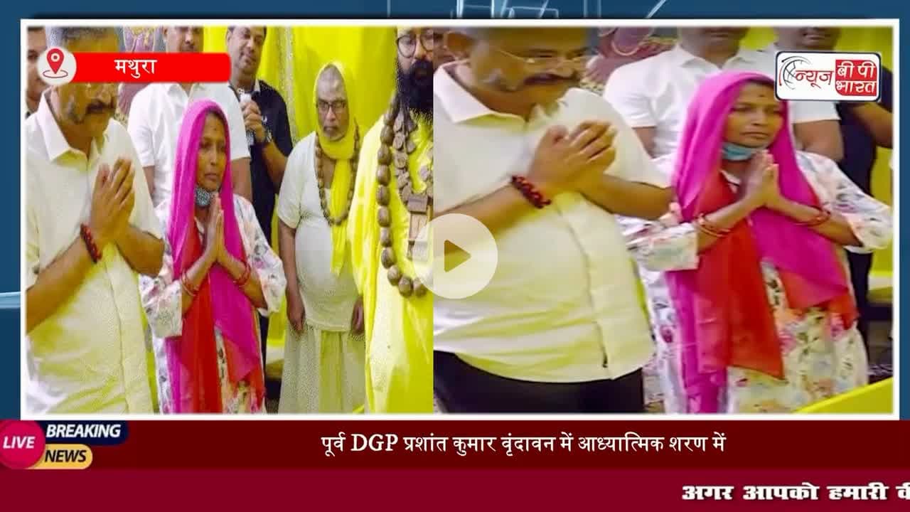 संत #प्रेमानंद से आशीर्वाद लेने पहुंचे यूपी के पूर्व DGP प्रशांत कुमार महाराज बोले-अगले जन्म फिर मनुष्य बनिए, पत्नी ने भी बेटी की शादी को लेकर राखी मन की बात
#मथुरा #वृंदावन #डीजीपी