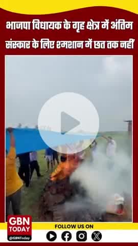 #GreaterNoida अंतिम संस्कार के लिए छत तक नहीं...
#दादरी का छौलस गांव जहां आज भी अंतिम संस्कार के लिए बरसात में छत्त तक
