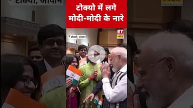 Tokyo पहुंचे PM Modi, स्वागत में लगे 'मोदी-मोदी' के नारे! #etnowswadesh #narendramodi #japan #tokyo