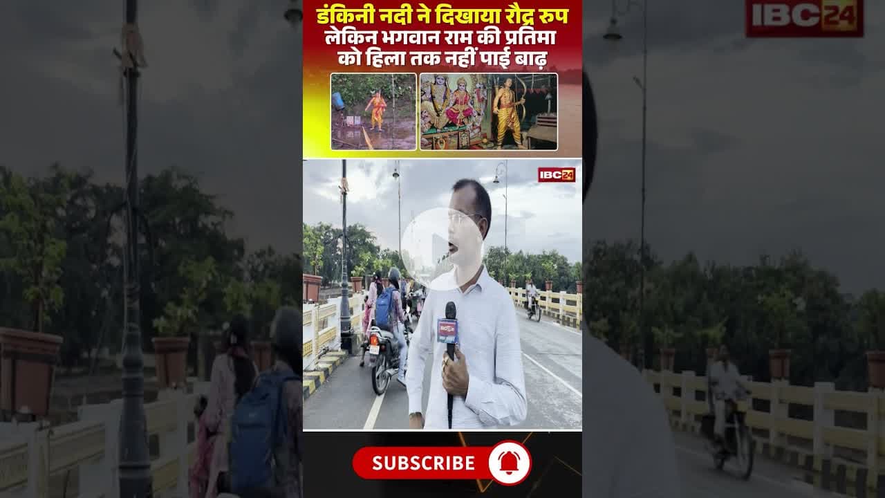 डंकिनी नदी ने दिखाया रौद्र रुप..भगवान राम की प्रतिमा हिला नहीं पाई बाढ़। #dantewadanews #cgshorts