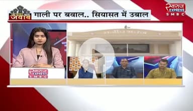 #गाली पर बवाल #सियासत में उबाल
स्वराज EXPRESS - 2
#VoterAdhikarYatra #वोटचोर #VoteChori #VoteChoriBandKaro #chhattiagarh #ChhattisgarhNew