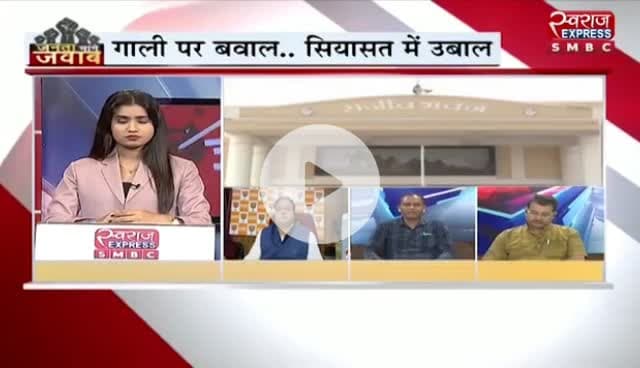 #गाली पर बवाल #सियासत में उबाल 

स्वराज EXPRESS - 2

#VoterAdhikarYatra #वोटचोर #VoteChori #VoteChoriBandKaro #chhattiagarh #ChhattisgarhNew