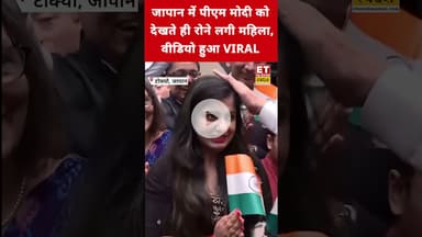 Japan में PM Modi को देखते ही क्यों रोने लगी महिला? #etnowswadesh #narendramodi #japan #tokyo