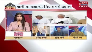 #गाली पर बवाल #सियासत में उबाल
स्वराज EXPRESS - 4
#VoterAdhikarYatra #वोटचोर #VoteChori #VoteChoriBandKaro #chhattiagarh #ChhattisgarhNew