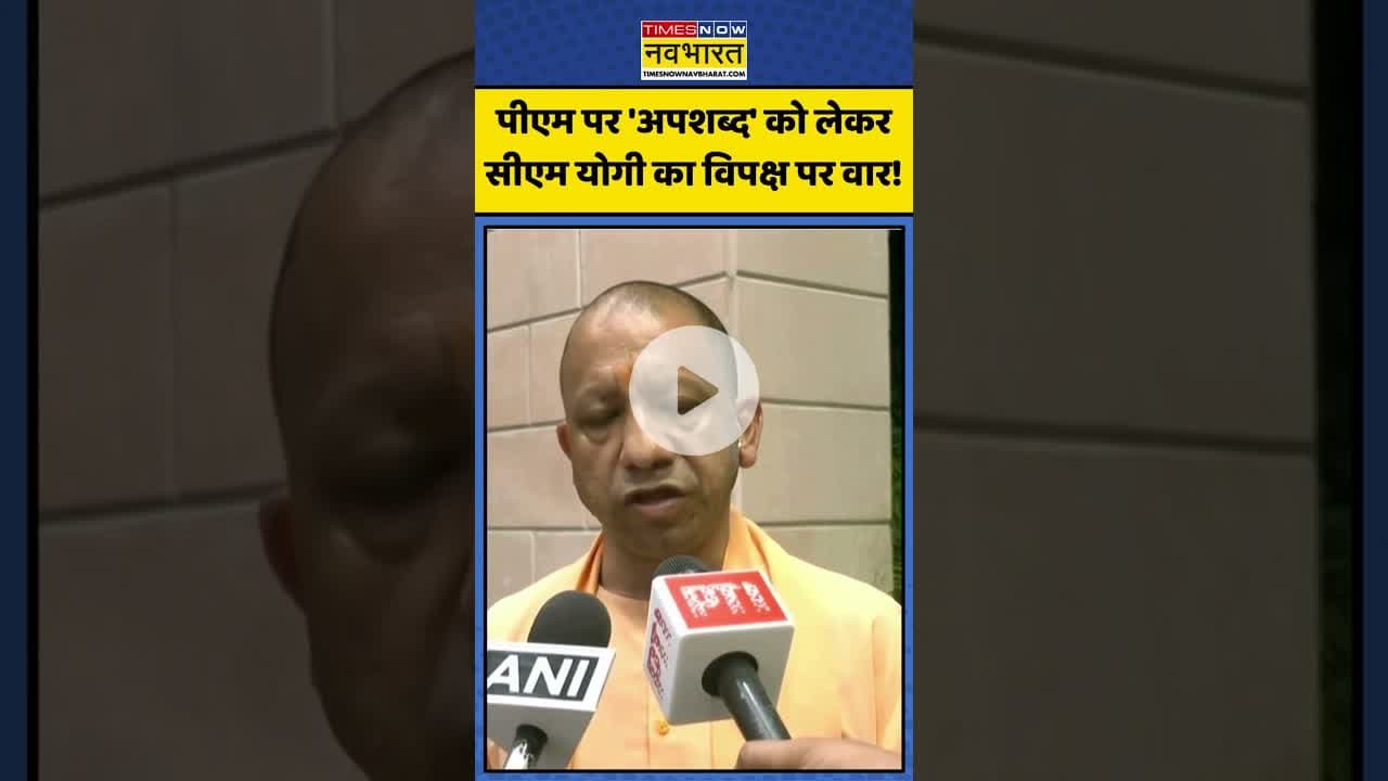 पीएम पर 'अपशब्द' को लेकर सीएम योगी का विपक्ष पर वार! | #shorts #cmyogi #pmmodi #indialliance